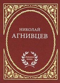 

Избранное / (Антология поэзии). Агнивцев Н. (Аделант)