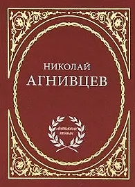Книга Избранное / (Антология поэзии). Агнивцев Н. (Аделант) ()