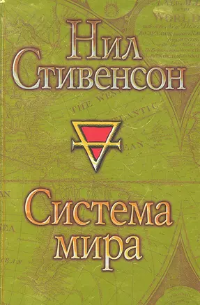 Система мира : [фантаст. роман] — 2296516 — 1