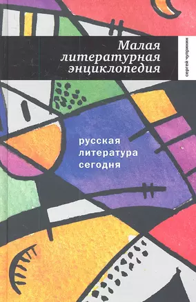 Русская литература сегодня: Малая литературная энциклопедия. — 2305867 — 1