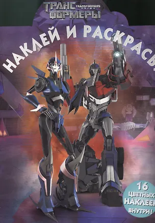 Книга Наклей и раскрась!N НР 1339(Трансформеры Прайм) ()