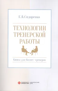 Технологии тренерской работы Кн. для бизнес-тренеров (м) Сидоренко