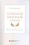Технологии тренерской работы Кн. для бизнес-тренеров (м) Сидоренко — 2595592 — 1