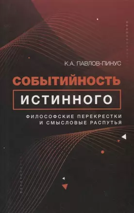 Событийность истинного. Философские перекрестки и смысловые распутья — 2760670 — 1