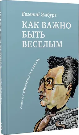 Книга Как важно быть веселым. Смех в педагогике и в жизни (Евгений Ямбург)