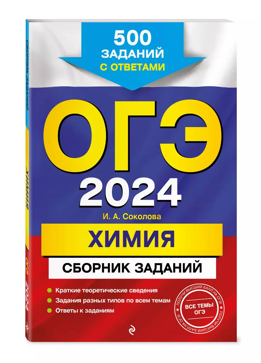 ОГЭ-2024. Химия. Сборник заданий: 500 заданий с ответами (Валентина  Егорова) - купить книгу с доставкой в интернет-магазине «Читай-город».  ISBN: ...