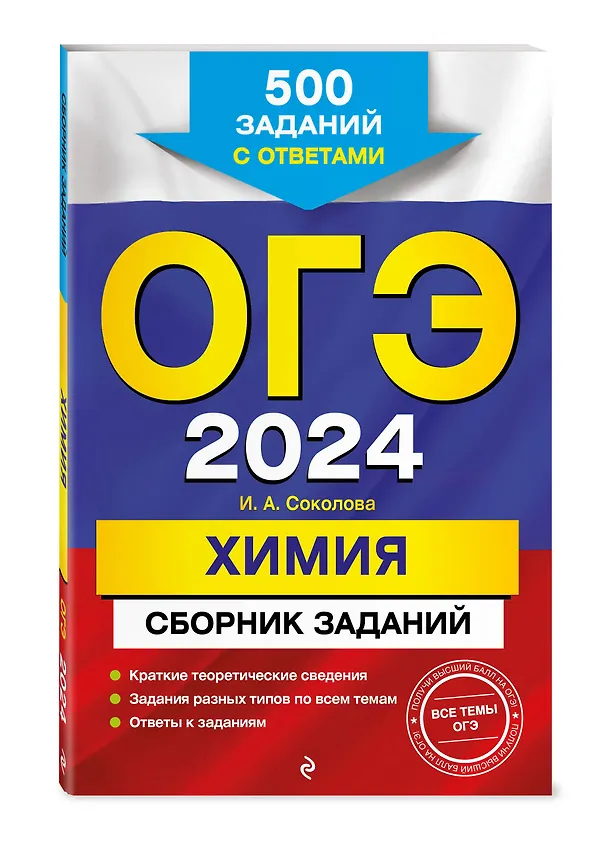 Книга ОГЭ-2024. Химия. Сборник заданий: 500 заданий с ответами (Валентина Егорова) — 4