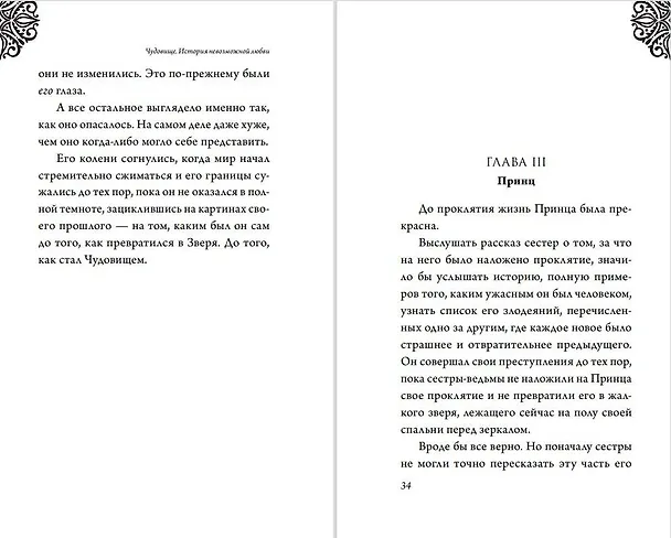 Книга Чудовище. История невозможной любви : повесть (Серена Валентино) — 12