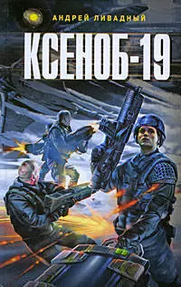 Ксеноб-19 — 2199797 — 1