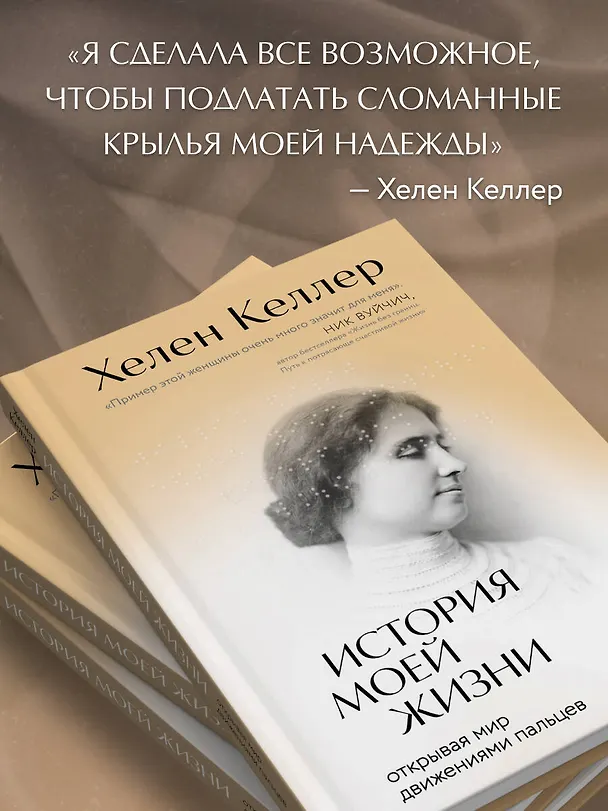 Книга История моей жизни: открывая мир движениями пальцев (Хелен Адамс Келлер) — 9