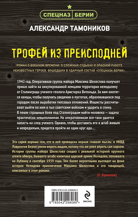 Книга Трофей из преисподней (Александр Тамоников) — 2