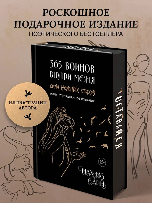 Книга 365 воинов внутри меня. Сила нежных стихов (иллюстрированное подарочное издание с цветным обрезом) (Шахназ Сайн) — 6