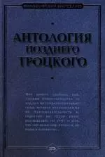 Антология позднего Троцкого — 2118936 — 1