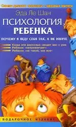 Психология ребенка. Почему я веду себя так, а не иначе — 2157788 — 1