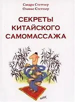 Книга Секреты китайского самомассажа (Сандра Стеттлер) — 1