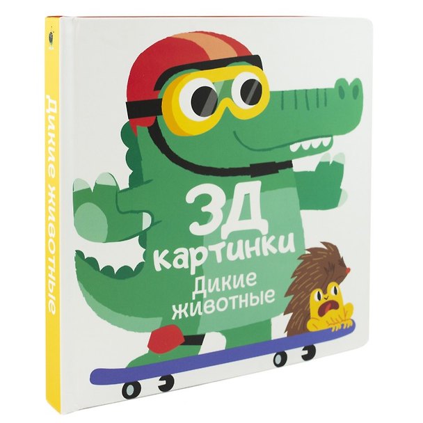 Книга Дикие животные (Марина Богданова) — 1