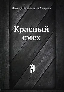 Красный смех