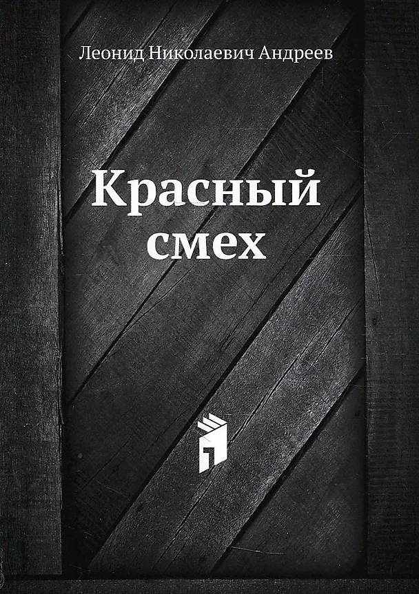 Книга Красный смех (Леонид Андреев) — 1