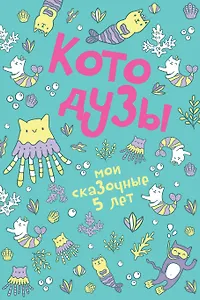 Пятибук Котодузы. Мои сказочные 5 лет