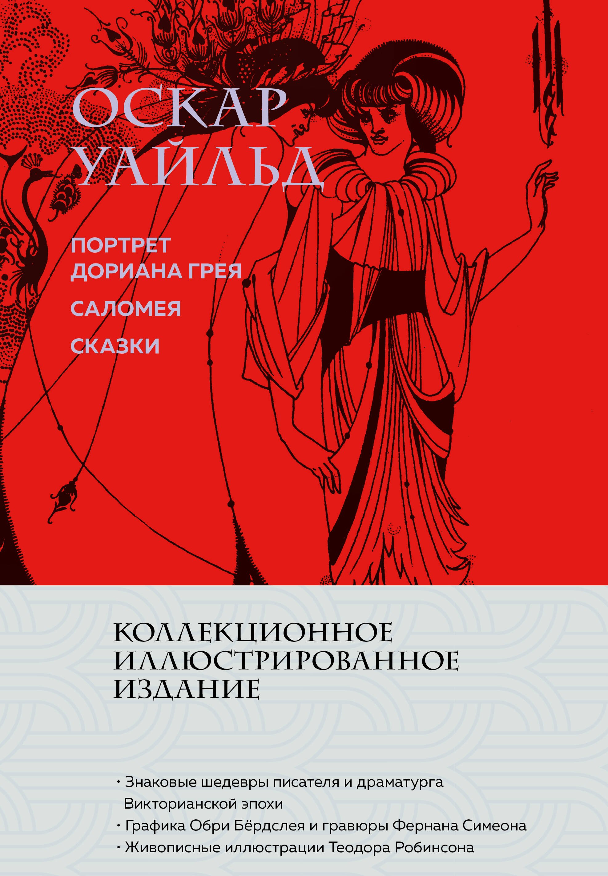 

Портрет Дориана Грея. Саломея. Сказки (с ил.)