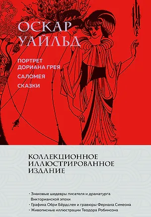Книга Портрет Дориана Грея. Саломея. Сказки (с ил.) (Оскар Уайльд)