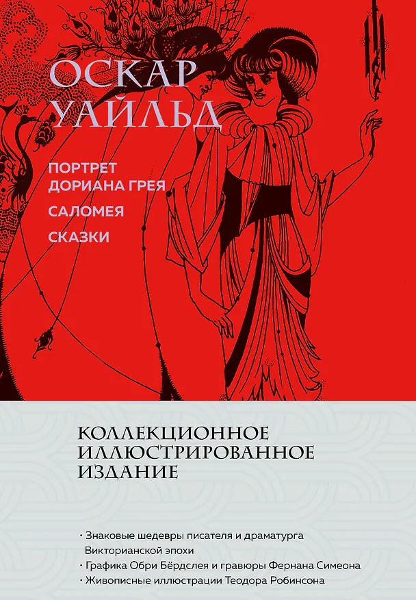 Книга Портрет Дориана Грея. Саломея. Сказки (с ил.) (Оскар Уайльд) — 1