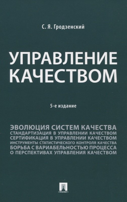 

Управление качеством. Учебник. 5-е издание