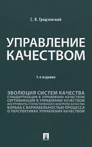 Управление качеством. Учебник. 5-е издание