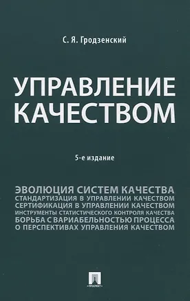 Книга Управление качеством. Учебник. 5-е издание (Сергей Гродзенский)