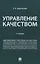 Управление качеством. Учебник. 5-е издание — 3122827 — 1