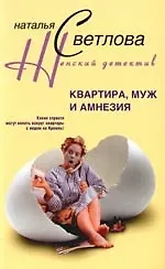 Книга Квартира муж и амнезия ()