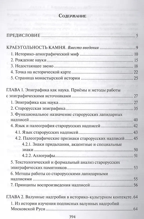 Книга Валунные надгробия Верхневолжья (конец XV -  вторая треть XVIII в.): Вопросы генезиса, бытования и источниковедения () — 2