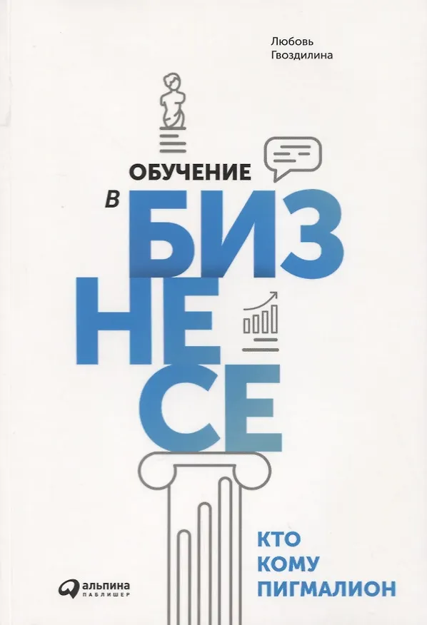 Книга Обучение в бизнесе. Кто кому Пигмалион (Любовь Гвоздилина) — 1