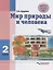Мир природы и человека. 2 класс. Учебник для общеобразовательных организаций, реализующих ФГОС образования обучающихся с умственной отсталостью (интеллектуальными нарушениями) — 2690332 — 1