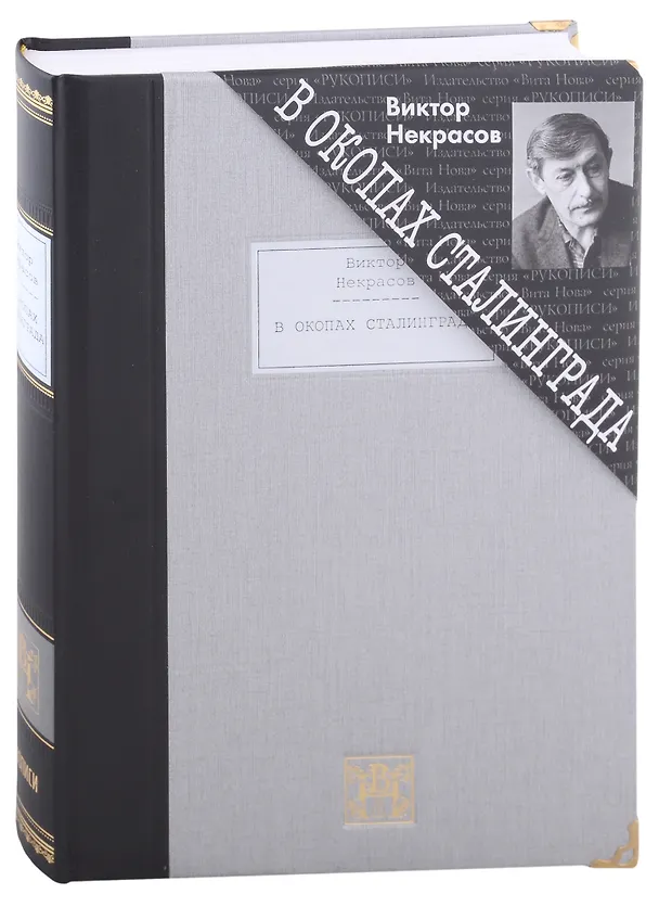 Книга В окопах Сталинграда. Повесть (Виктор Некрасов) — 1