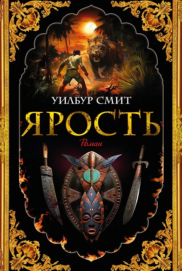 Книга Ярость (Уилбур Смит) — 1