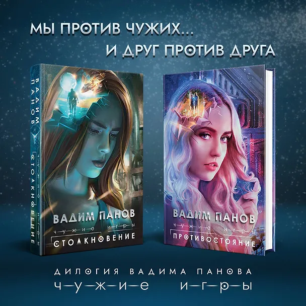 Книга Чужие игры: Противостояние (Вадим Панов) — 7