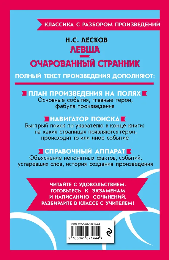 Книга Левша. Очарованный странник (Николай Лесков) — 2