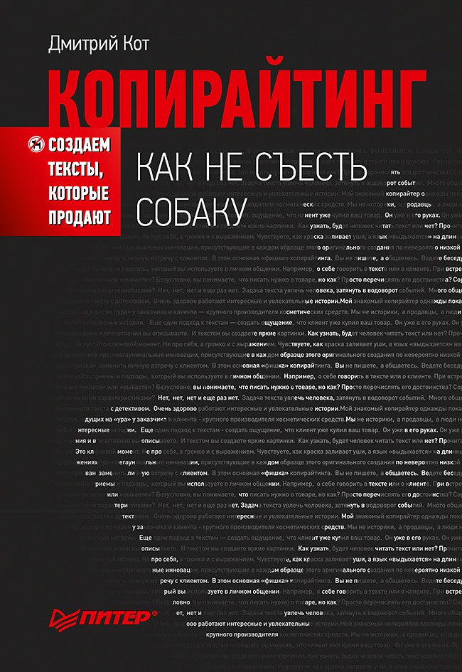 

Копирайтинг: как не съесть собаку. Создаем тексты, которые продают