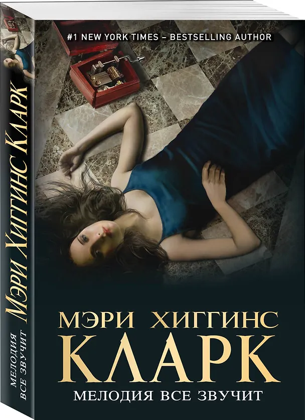 Книга Мелодия все звучит (Мэри Хиггинс Кларк) — 4