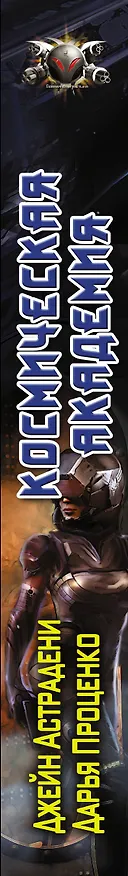 Книга Космическая Академия: роман (Джейн Астрадени, Дарья Проценко) — 3