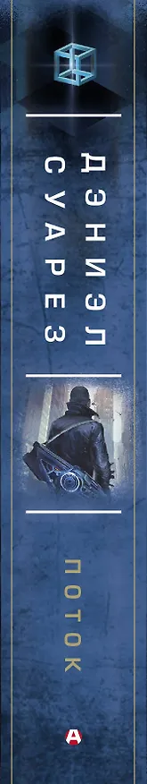 Книга Поток (Дэниэл Суарез) — 3