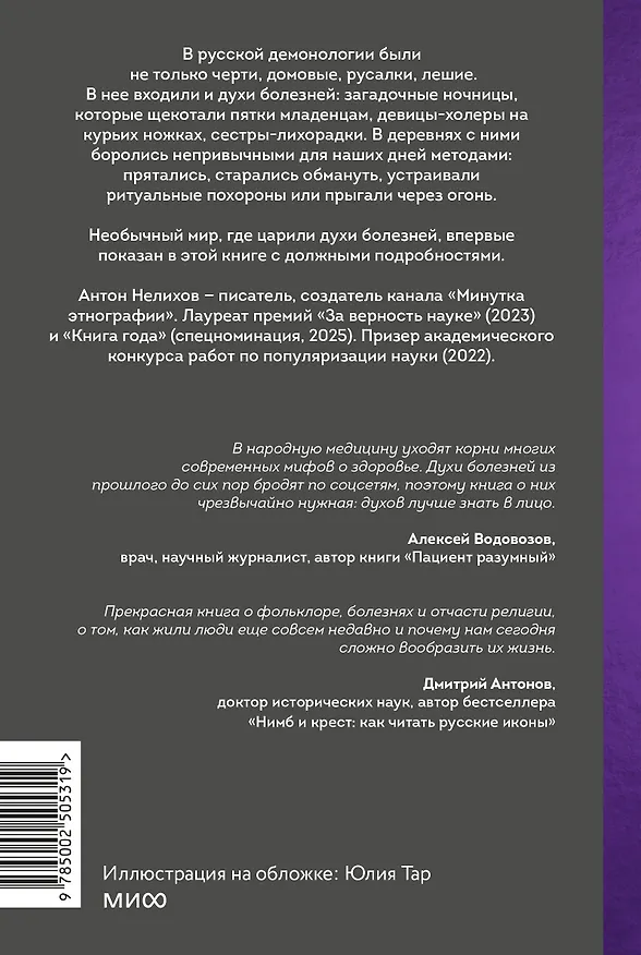 Книга Духи болезней на Руси. Сестры-лихорадки, матушка Оспа и жук в ботиночках (Антон Нелихов) — 2
