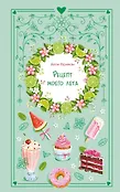 Young Adult. Романтика со вкусом. Яркие новеллы о любви