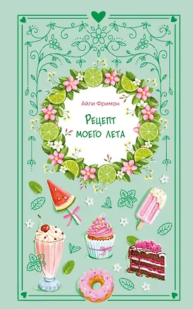 Книга Рецепт моего лета (Айли Фриман)