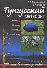 Тунгусский метеорит. 100 лет великой загадке: очевидцы, история, гипотезы, исследователи — 2162912 — 1