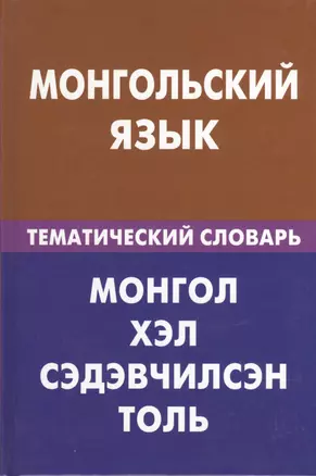 Монгольский язык. Тематический словарь. 20000 слов и предложений — 2369796 — 1