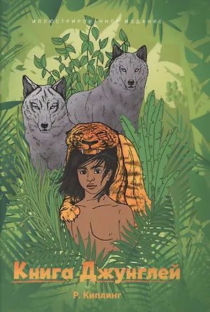 Книга Книга Джунглей (Иван Шмелев, Редьярд Киплинг)