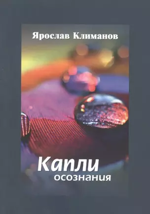 Капли осознания — 2601613 — 1