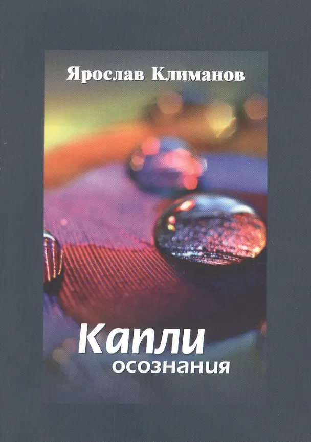 Книга Капли осознания (Ярослав Климанов) — 1
